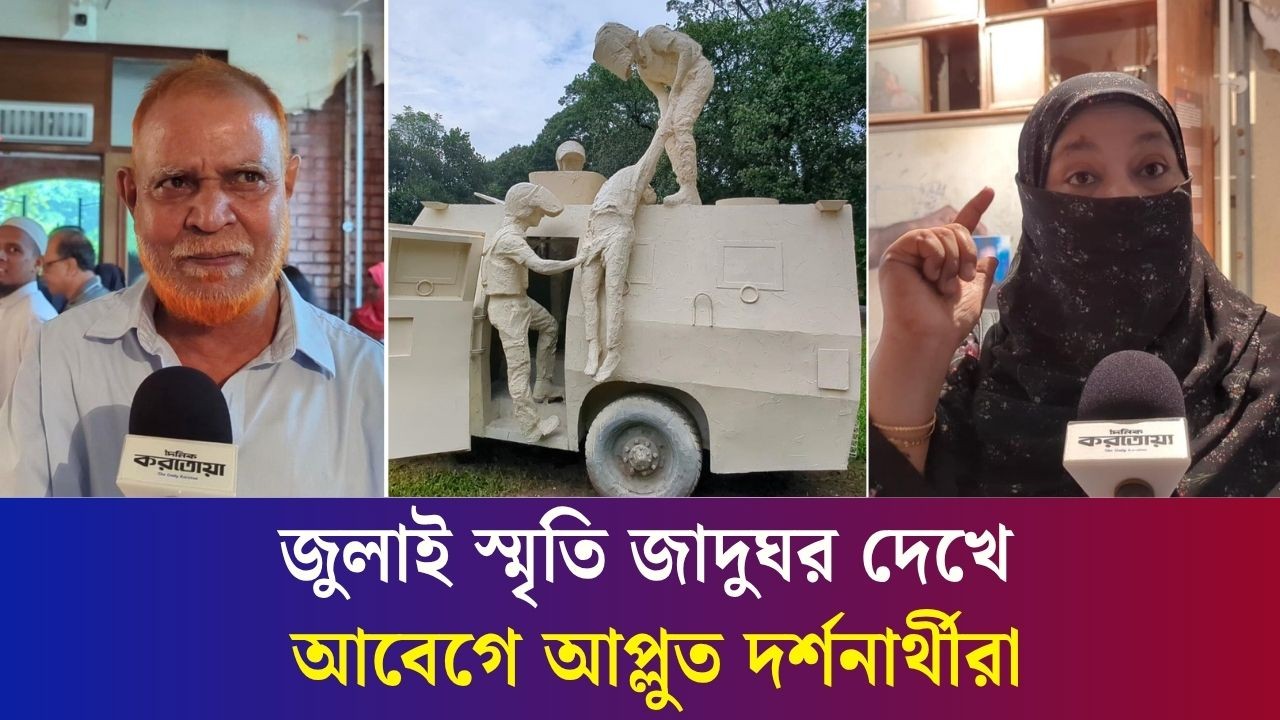 জুলাই স্মৃতি জাদুঘরে এসে কান্না ধরে রাখতে পারলেন না দর্শনার্থী